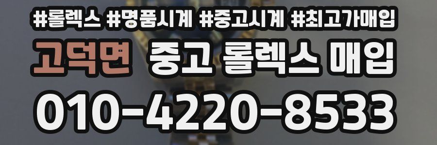 고덕면 중고 롤렉스 매입