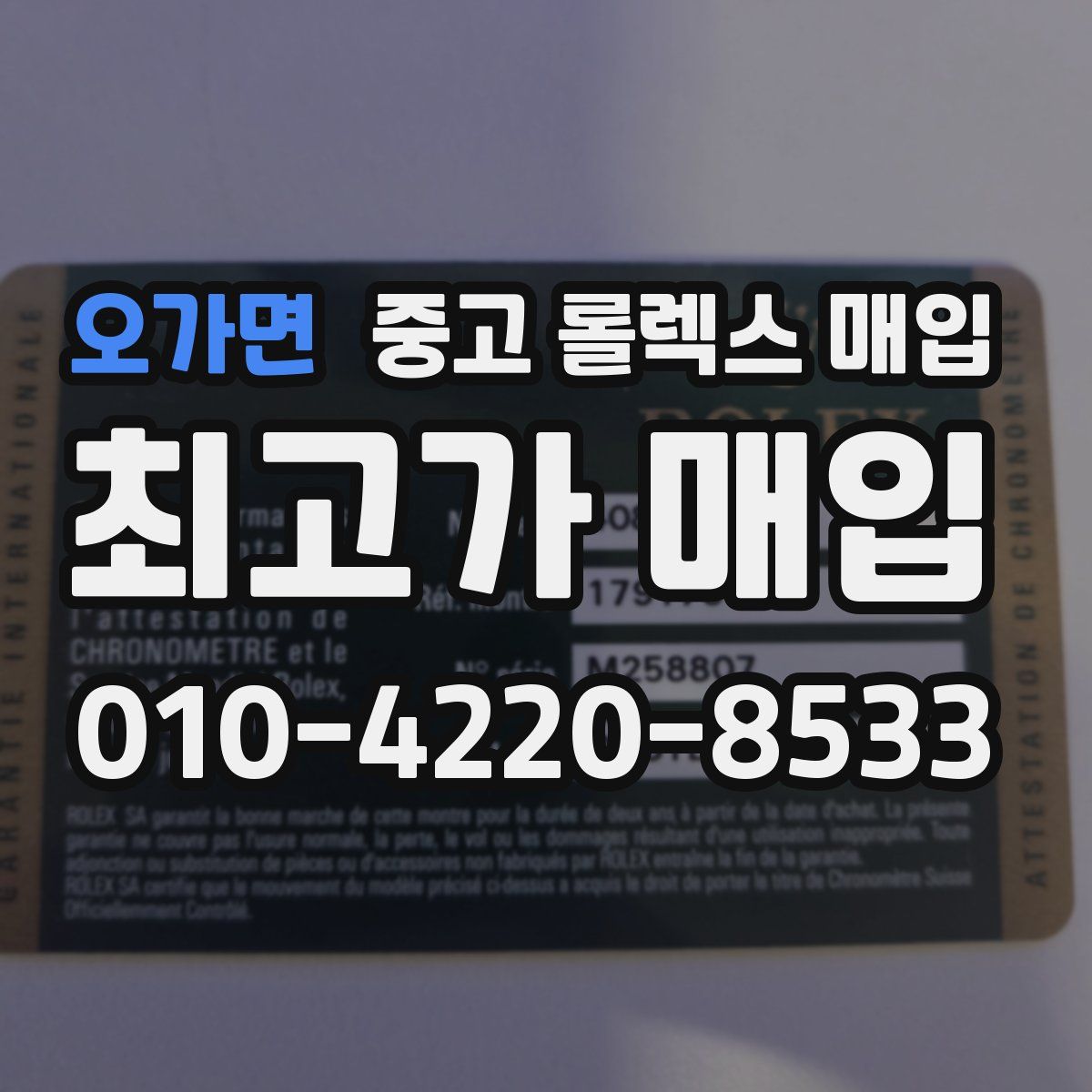오가면 중고 롤렉스 매입