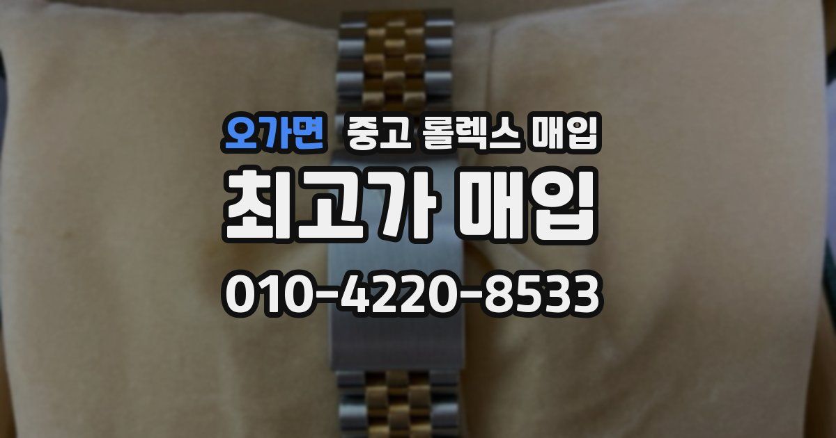 오가면 중고 롤렉스 매입