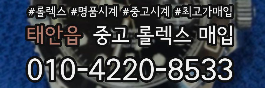 태안읍 중고 롤렉스 매입