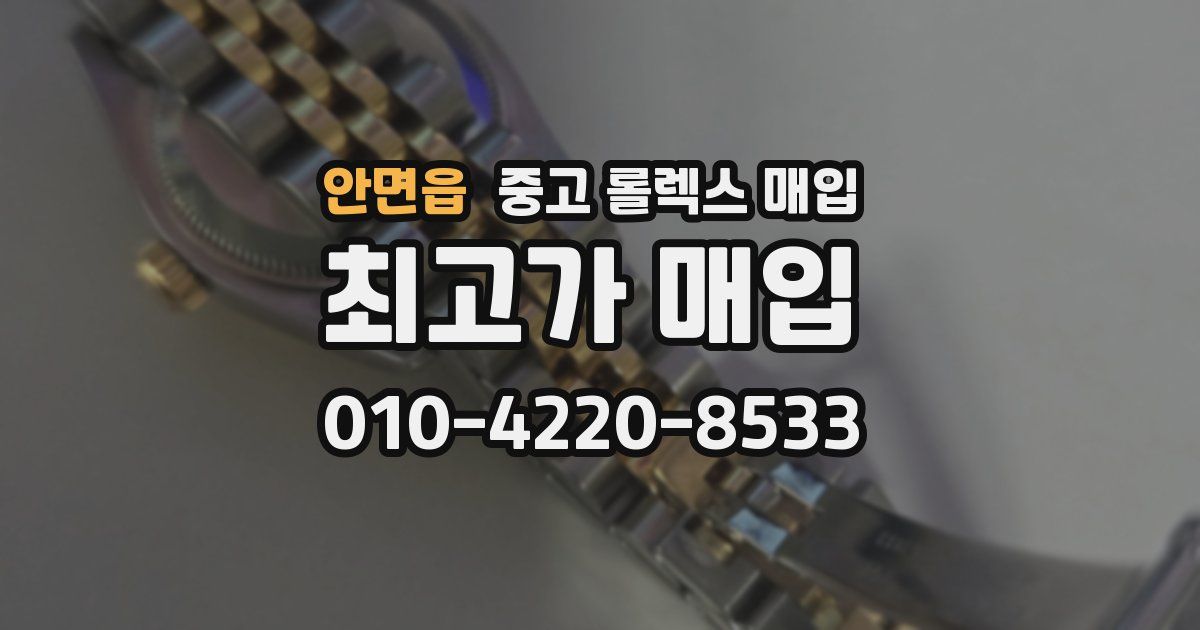 안면읍 중고 롤렉스 매입