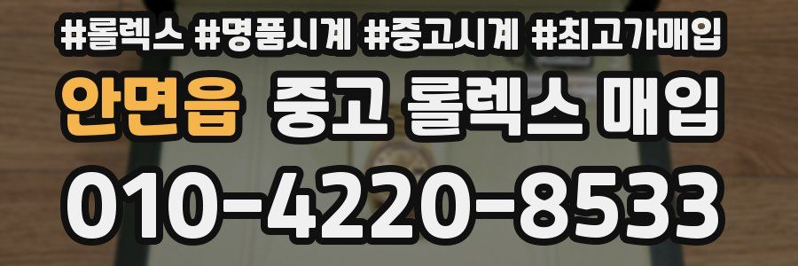 안면읍 중고 롤렉스 매입