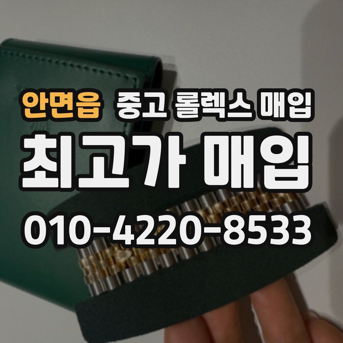 안면읍 중고 롤렉스 매입