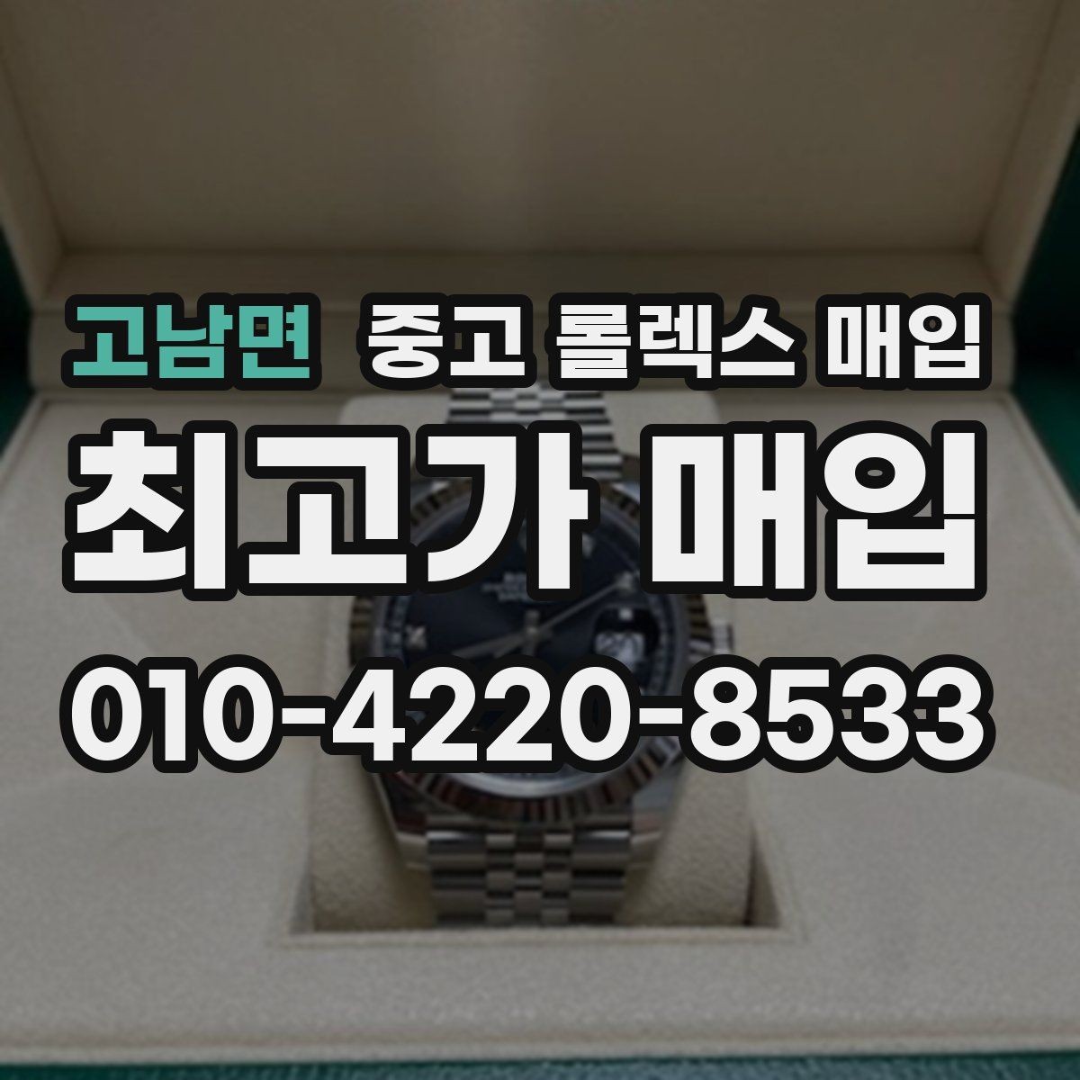 고남면 중고 롤렉스 매입 실사용 흔적이 있을 때 감가 기준