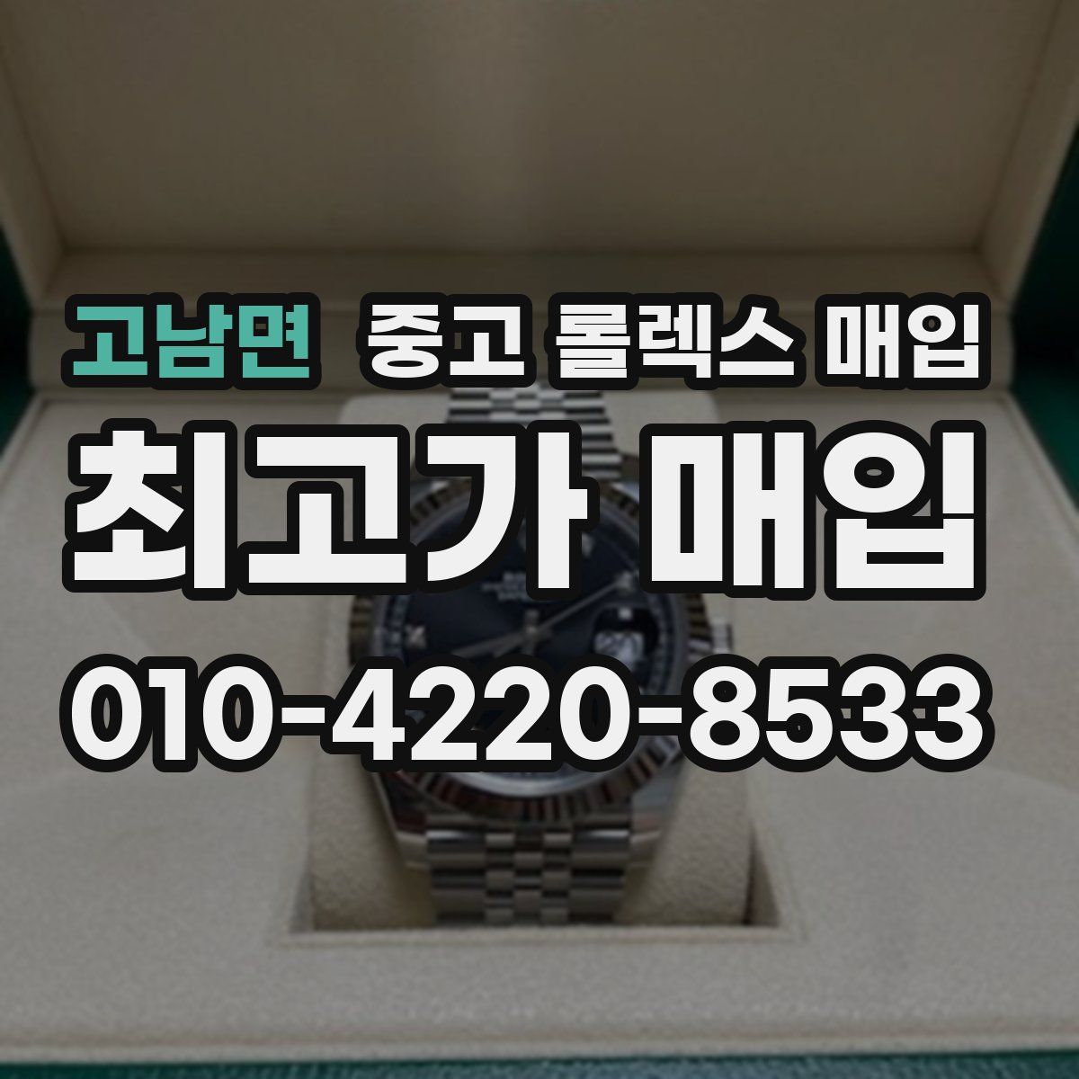 고남면 중고 롤렉스 매입