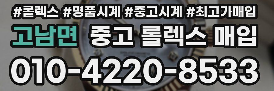 고남면 중고 롤렉스 매입
