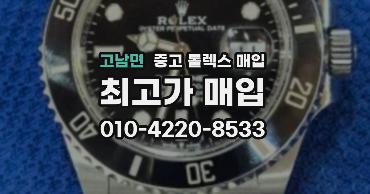 고남면 중고 롤렉스 매입