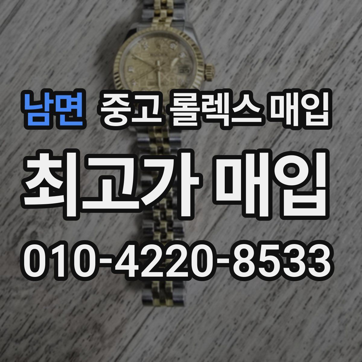 남면 중고 롤렉스 매입
