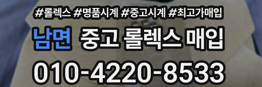남면 중고 롤렉스 매입