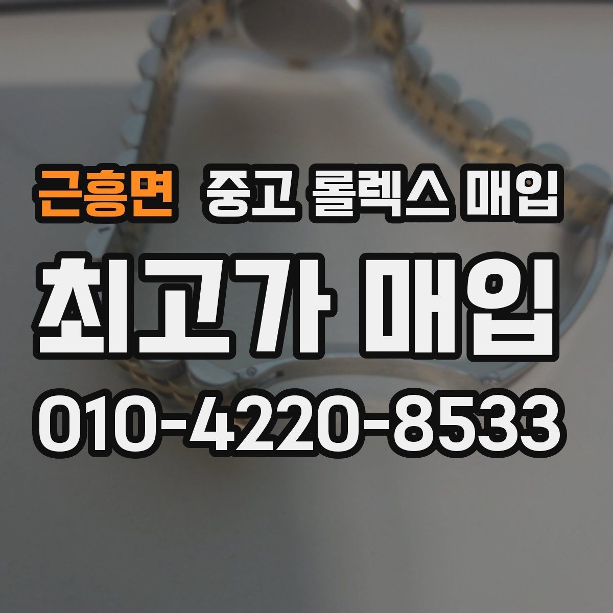 근흥면 중고 롤렉스 매입 사제 부품 의심될 때 확인 순서