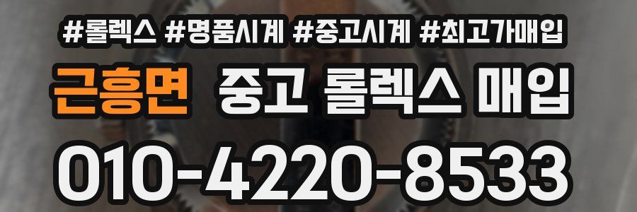 근흥면 중고 롤렉스 매입