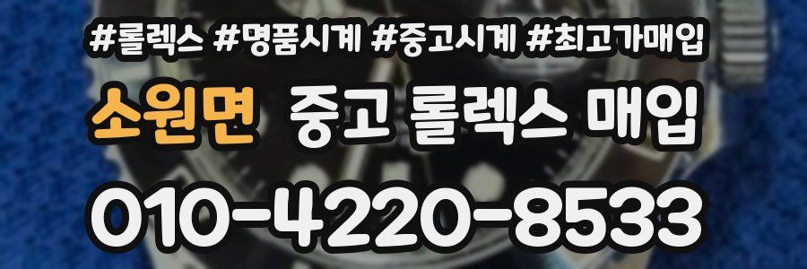 소원면 중고 롤렉스 매입