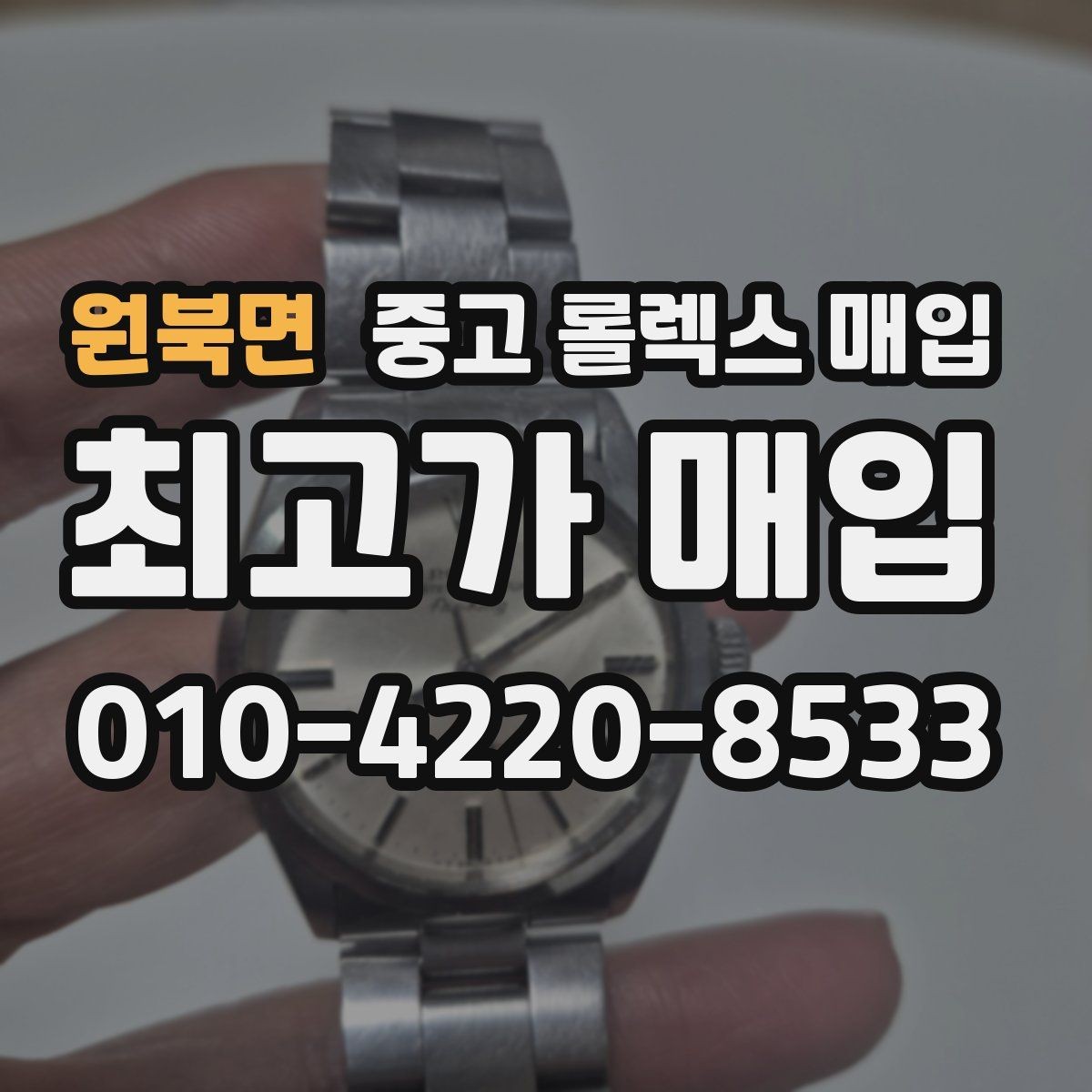 원북면 중고 롤렉스 매입 서브마리너 시세가 갈리는 조건