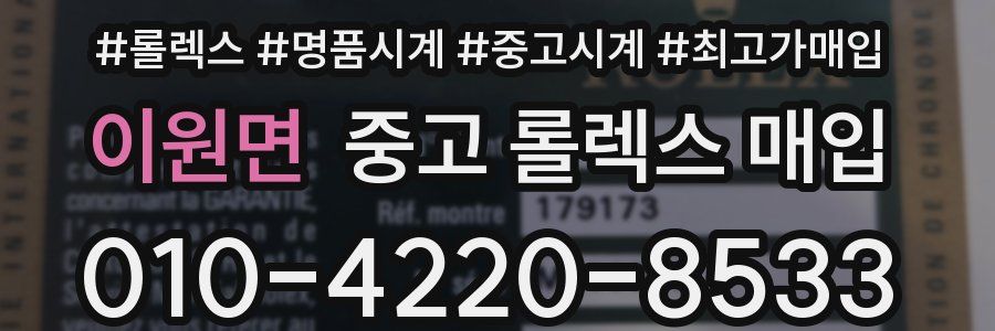 이원면 중고 롤렉스 매입