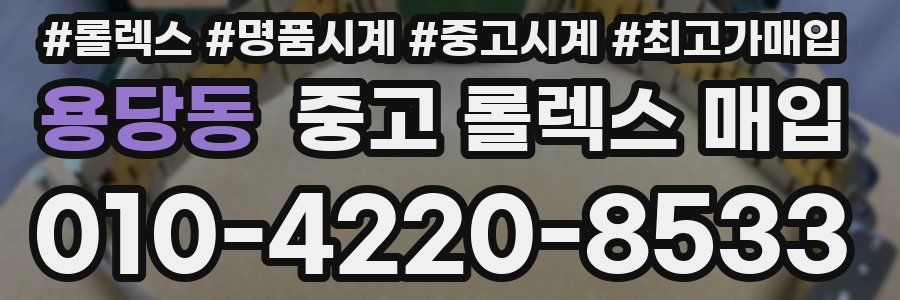 용당동 중고 롤렉스 매입