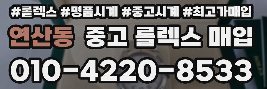 연산동 중고 롤렉스 매입