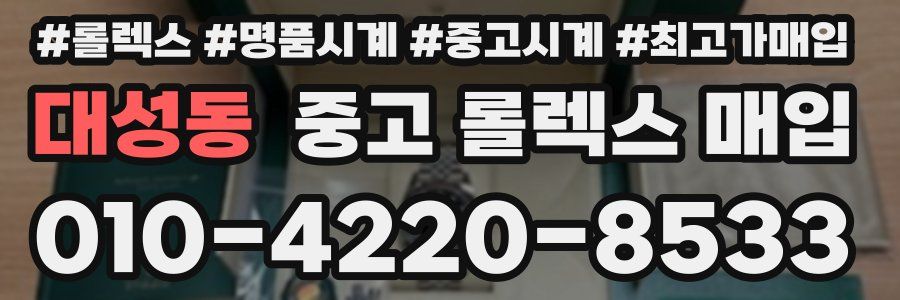 대성동 중고 롤렉스 매입