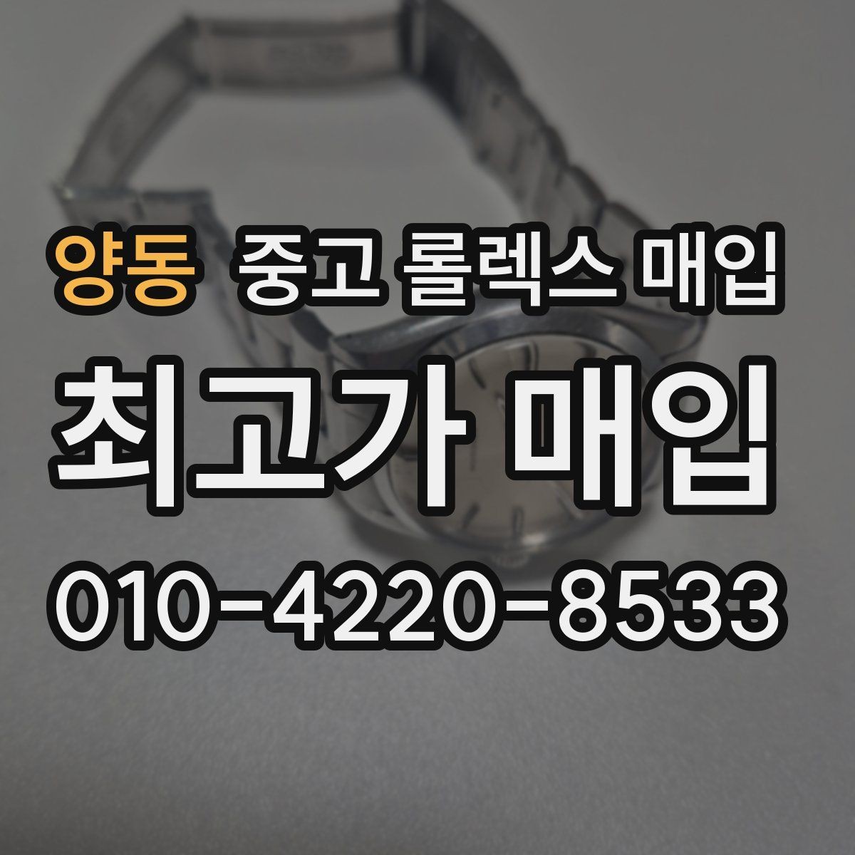 양동 중고 롤렉스 매입 복원 이력 있는 빈티지 제품은 어떨까