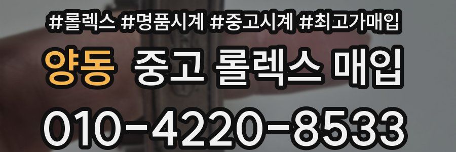 양동 중고 롤렉스 매입