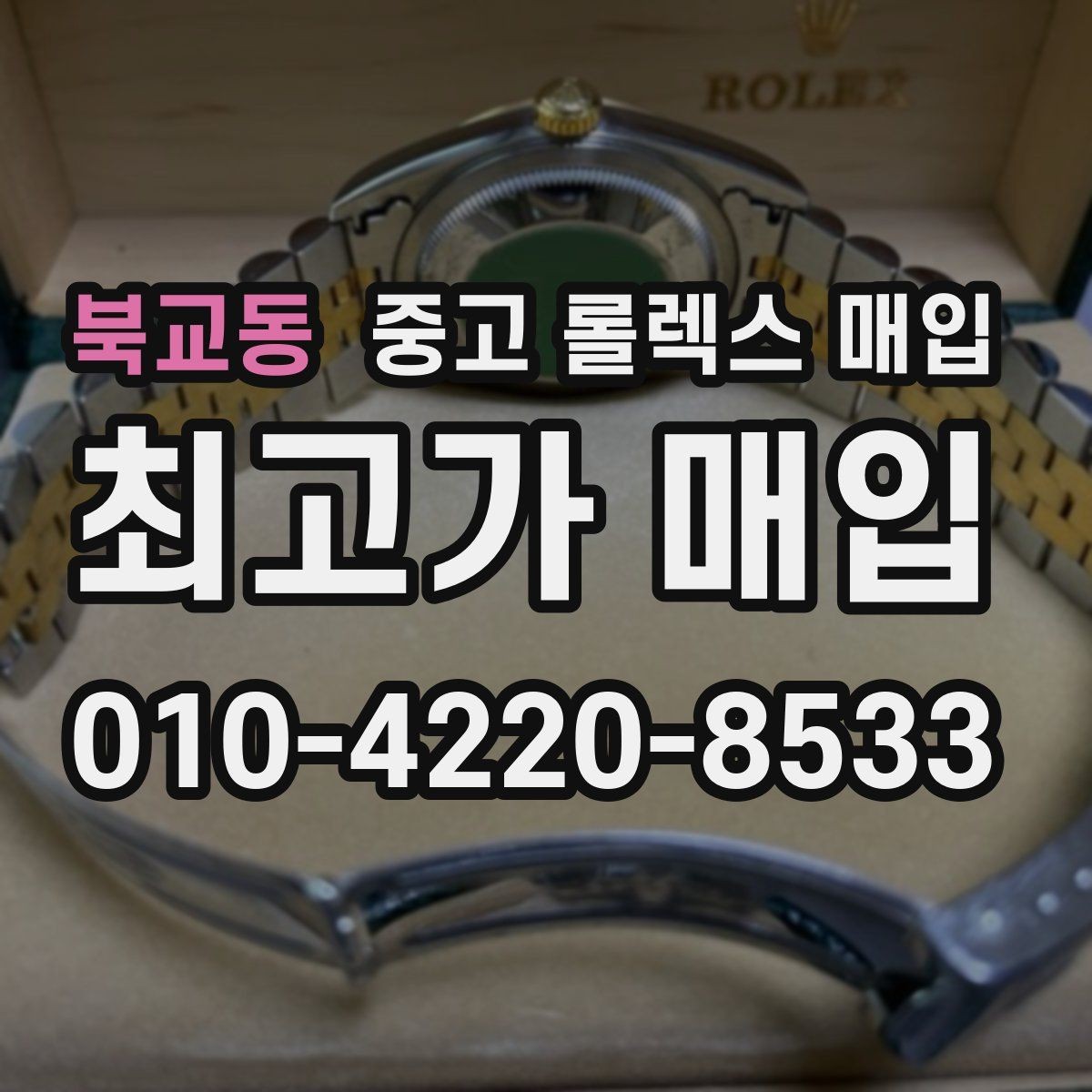 북교동 중고 롤렉스 매입 오염과 변색이 생겼을 때 해결 방향