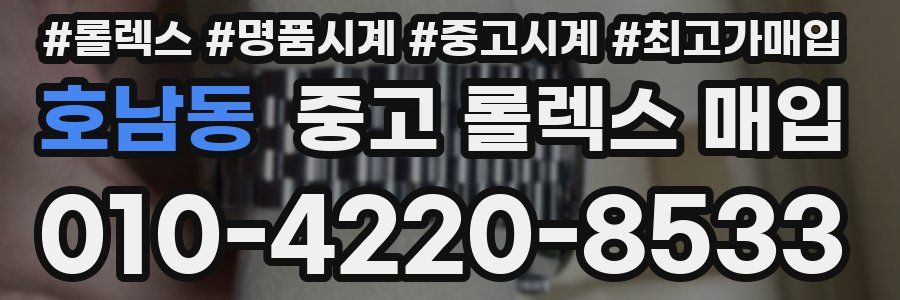 호남동 중고 롤렉스 매입
