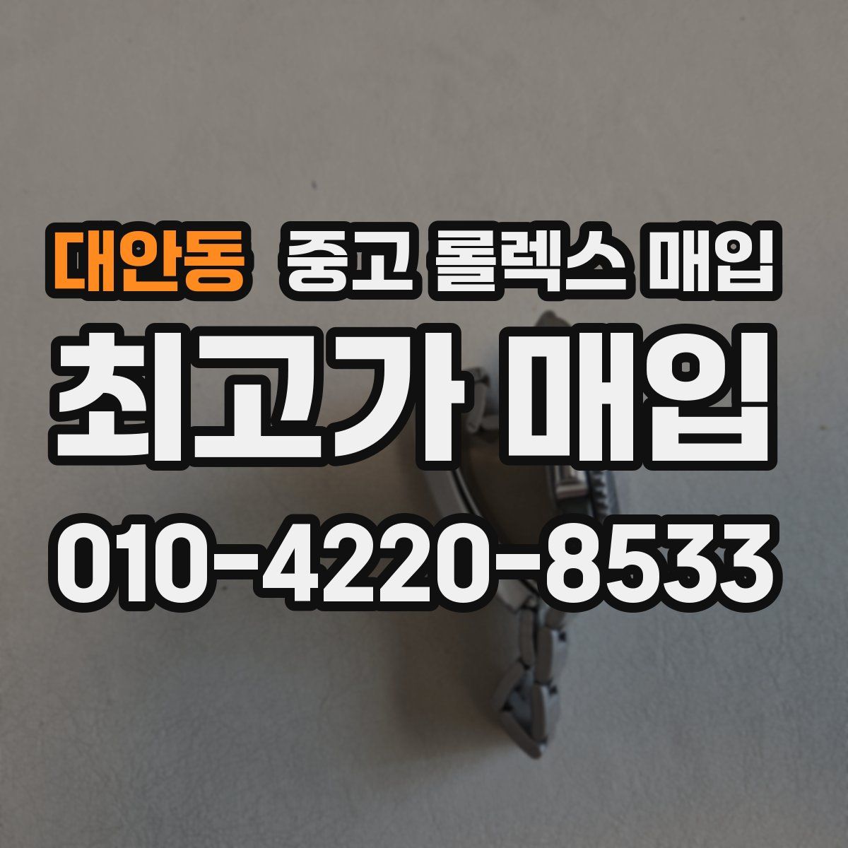 대안동 중고 롤렉스 매입