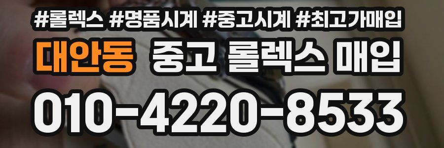 대안동 중고 롤렉스 매입
