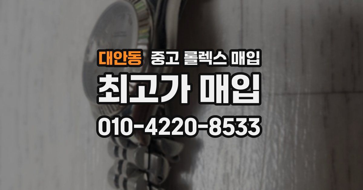 대안동 중고 롤렉스 매입