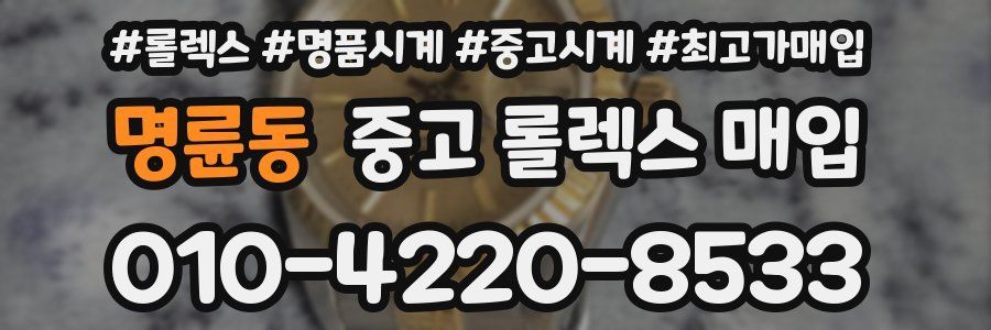 명륜동 중고 롤렉스 매입