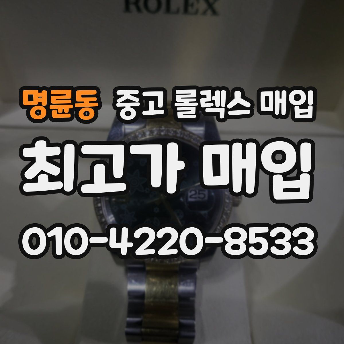 명륜동 중고 롤렉스 매입
