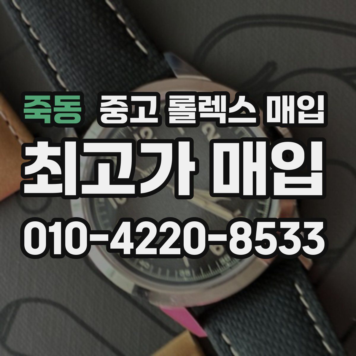 죽동 중고 롤렉스 매입