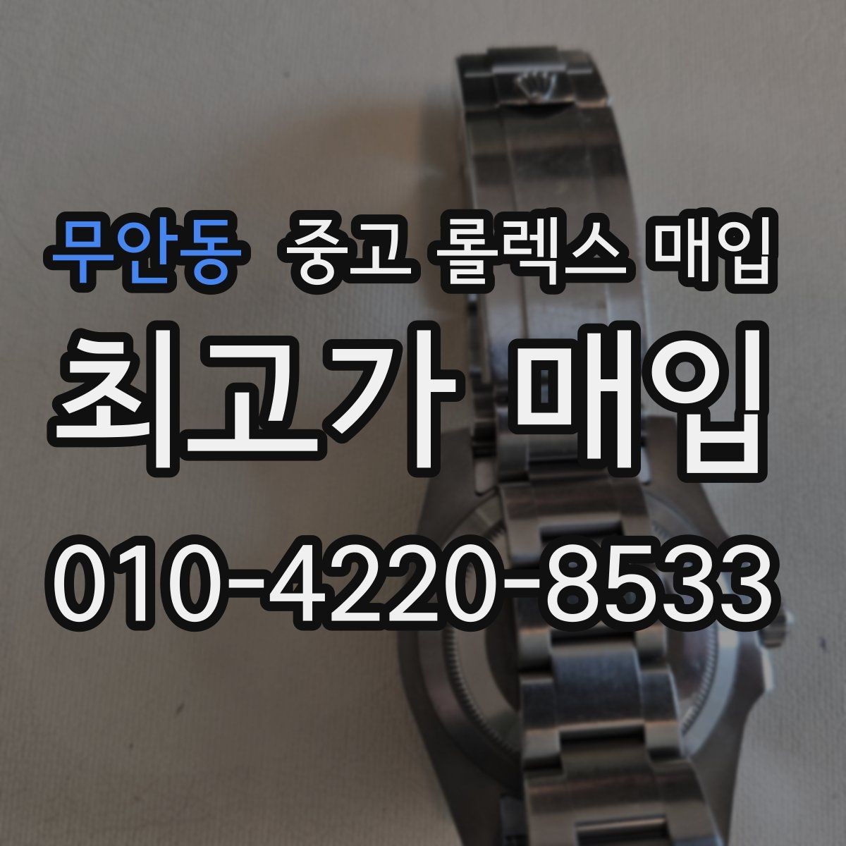 무안동 중고 롤렉스 매입 방문 매입이 유리한 경우 정리