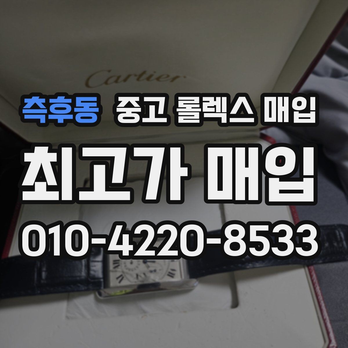 측후동 중고 롤렉스 매입 시세 확인을 제대로 하는 방법