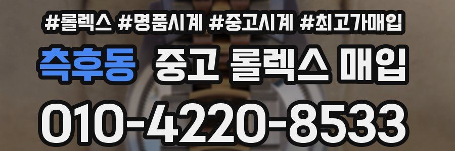 측후동 중고 롤렉스 매입