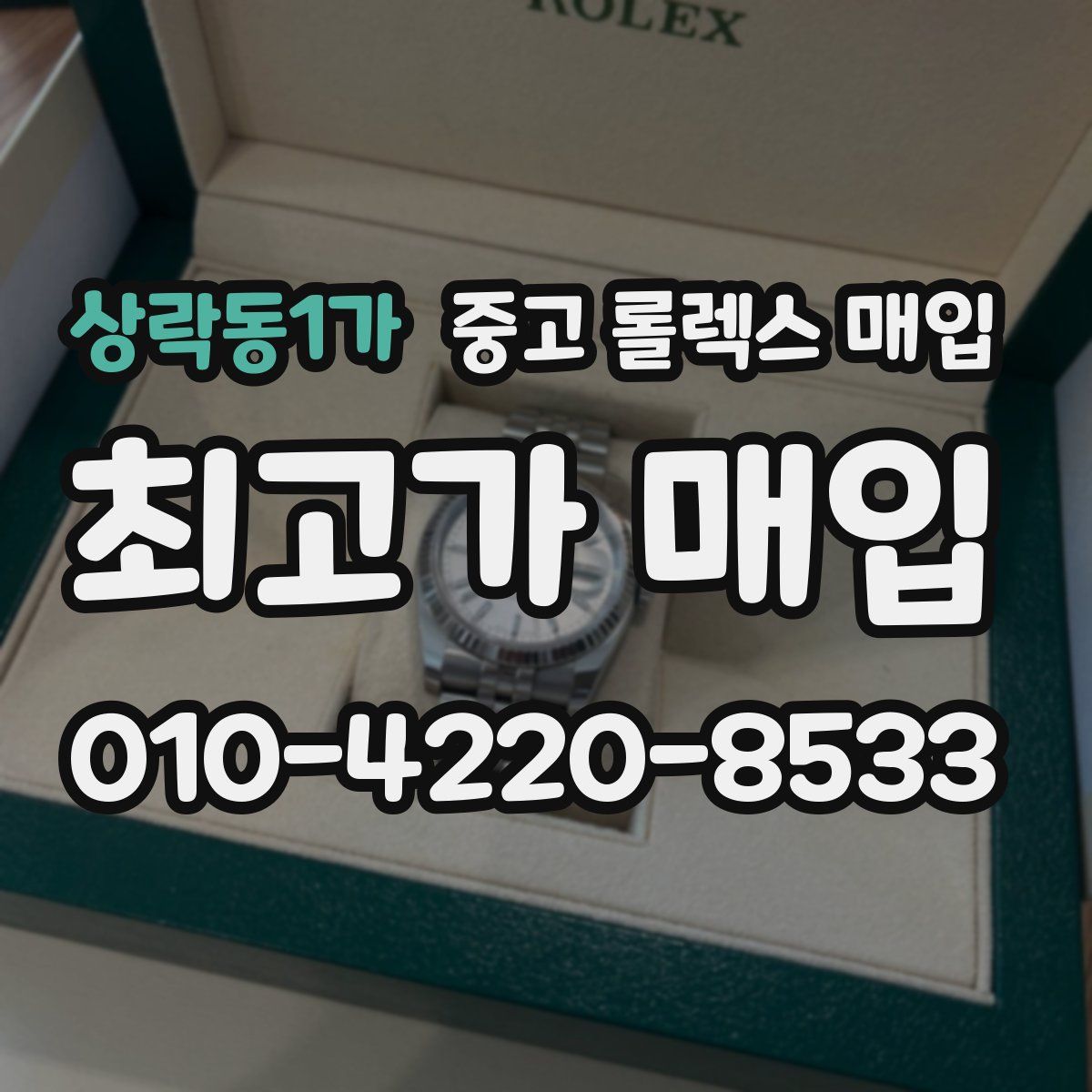 상락동1가 중고 롤렉스 매입