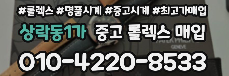 상락동1가 중고 롤렉스 매입