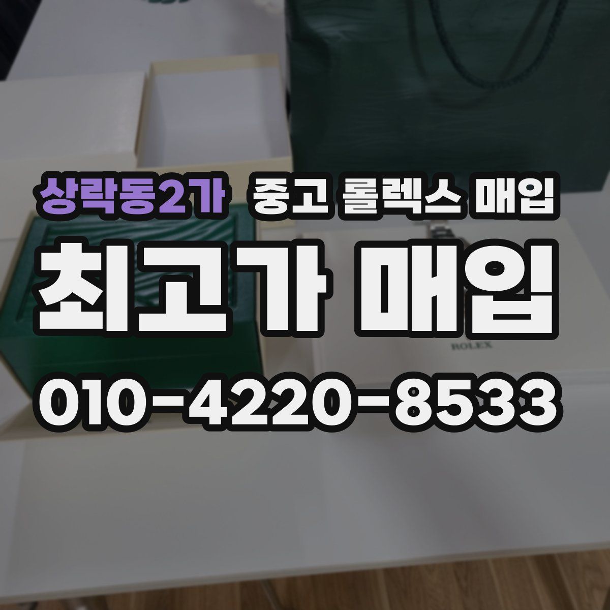 상락동2가 중고 롤렉스 매입