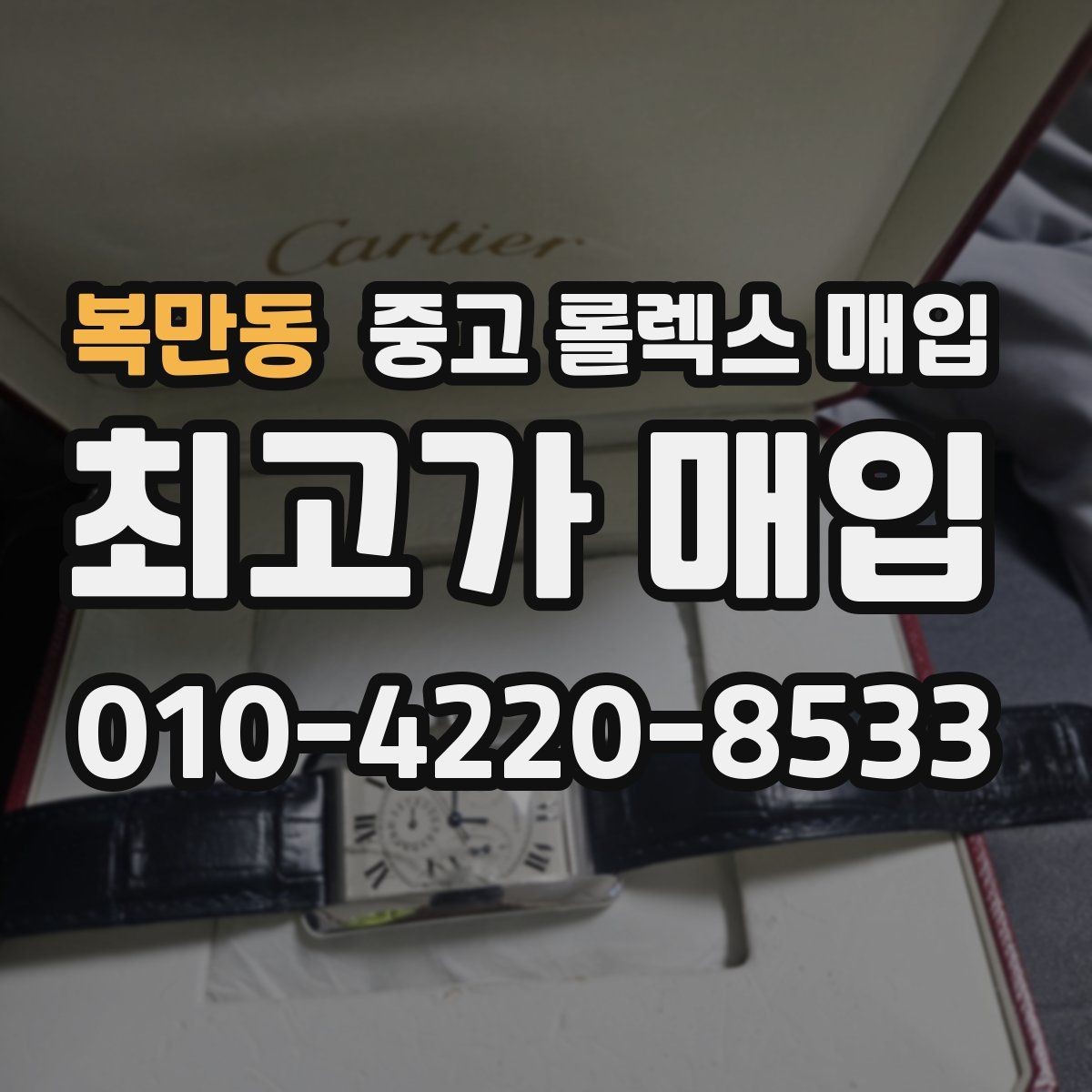 복만동 중고 롤렉스 매입 감정 시간이 길어지는 경우는 언제일까