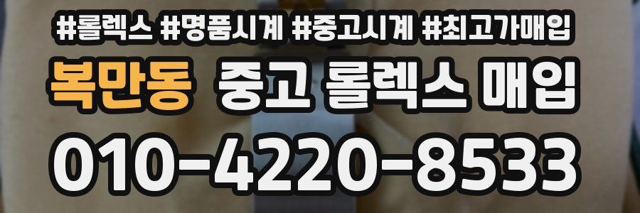 복만동 중고 롤렉스 매입