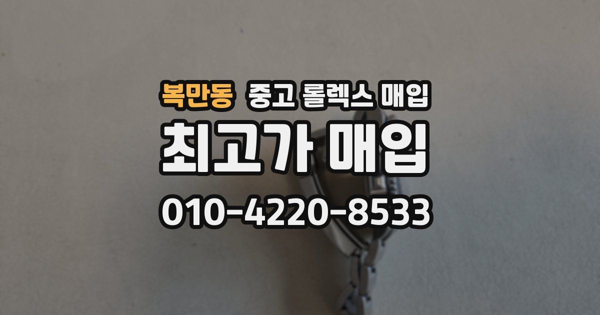 복만동 중고 롤렉스 매입