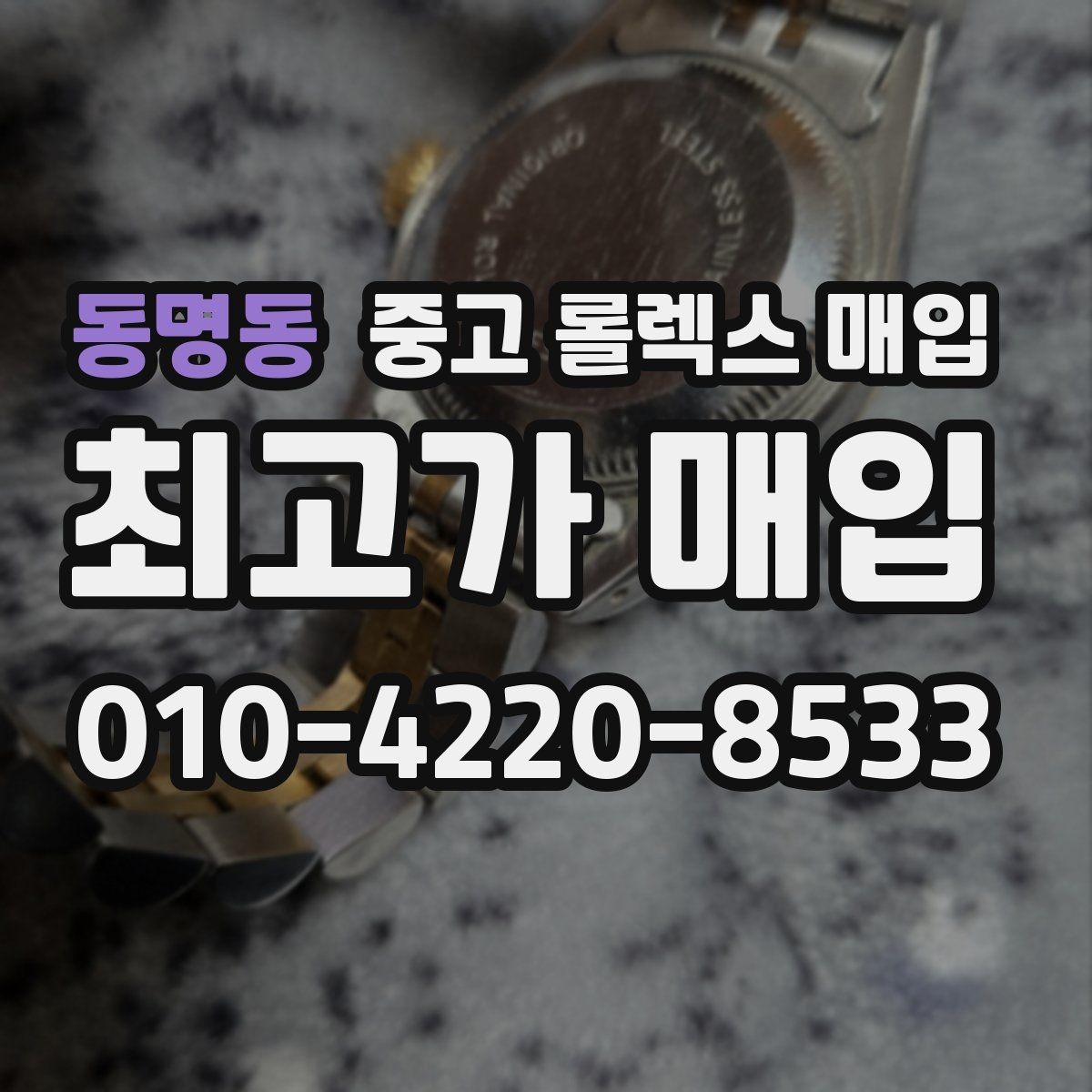 동명동 중고 롤렉스 매입 라그 모서리 마모가 가격에 주는 영향