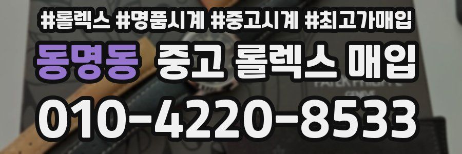 동명동 중고 롤렉스 매입