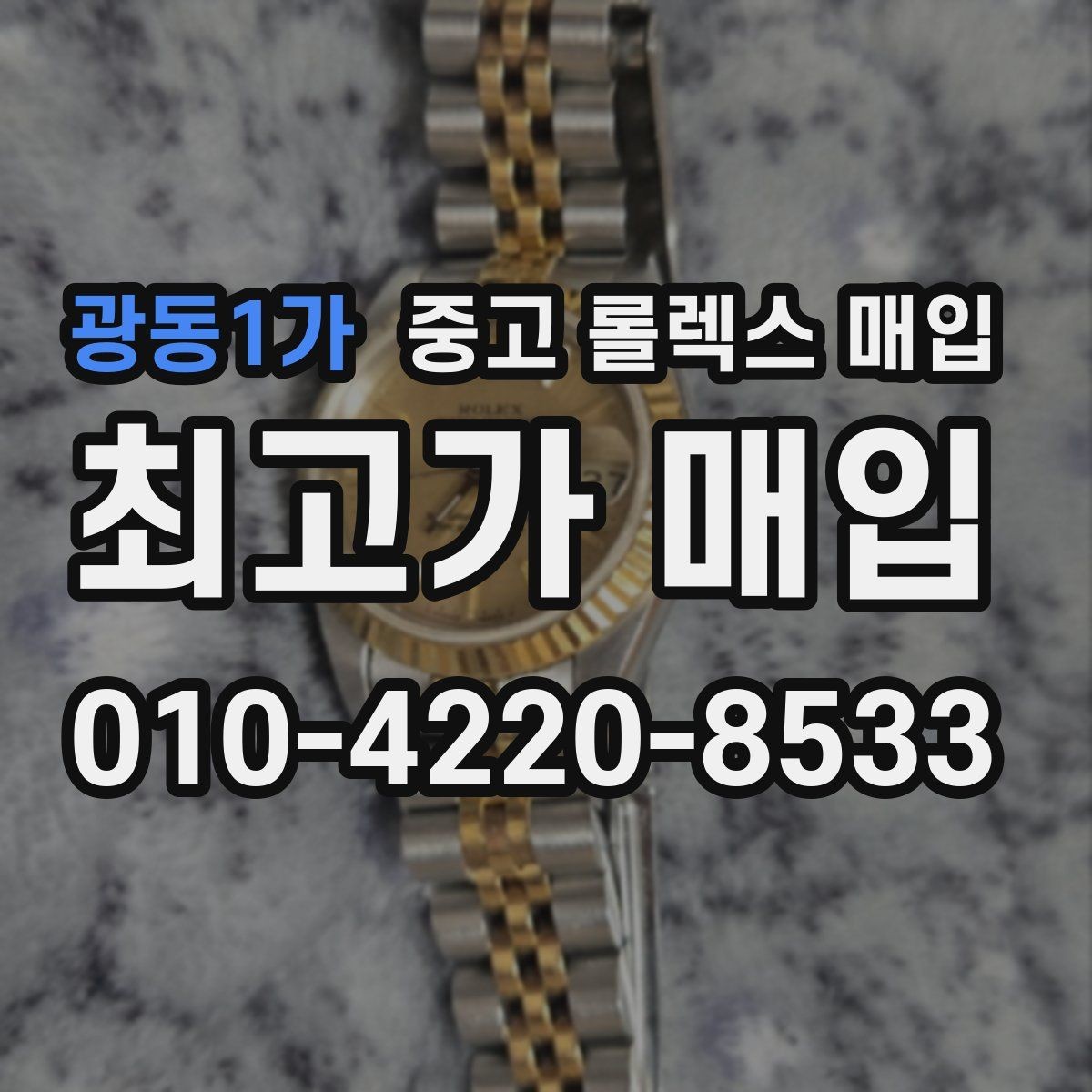 광동1가 중고 롤렉스 매입 빈티지 다이얼 상태가 핵심인 이유