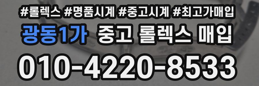 광동1가 중고 롤렉스 매입