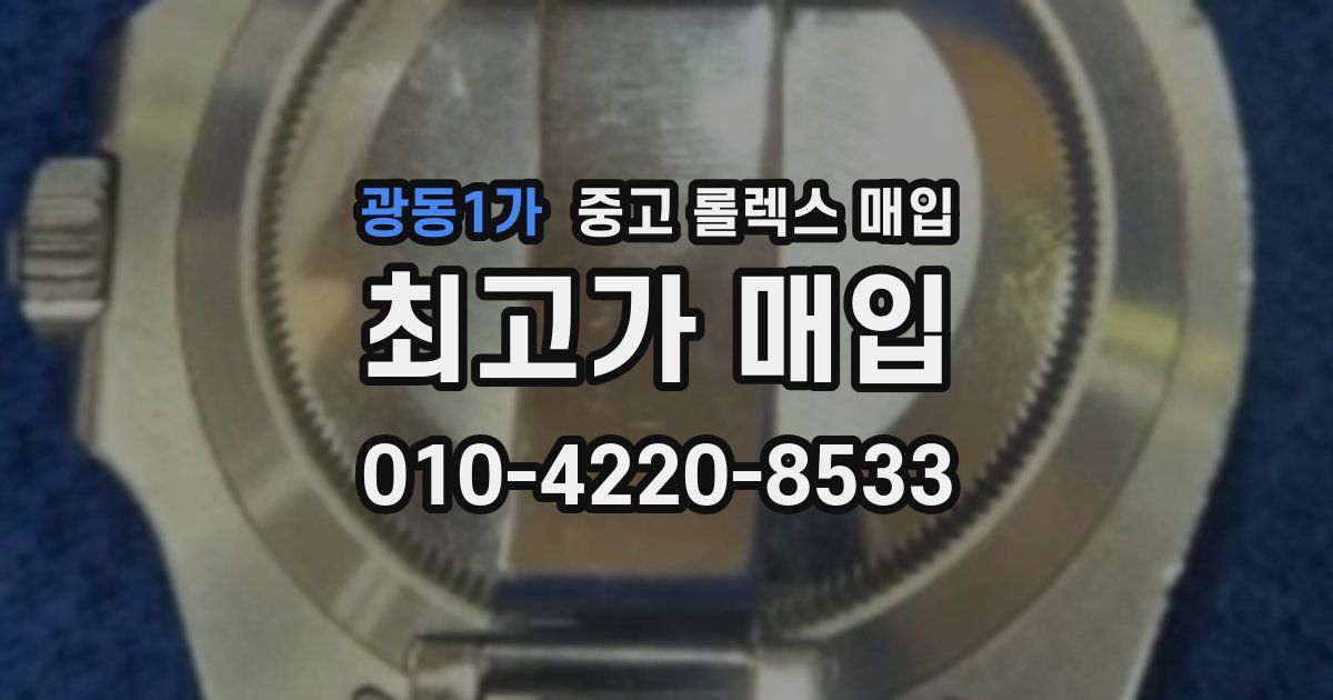 광동1가 중고 롤렉스 매입