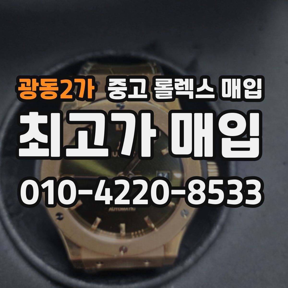 광동2가 중고 롤렉스 매입
