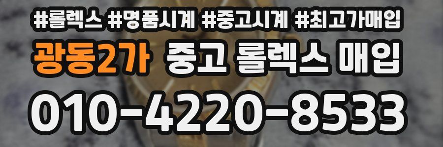 광동2가 중고 롤렉스 매입
