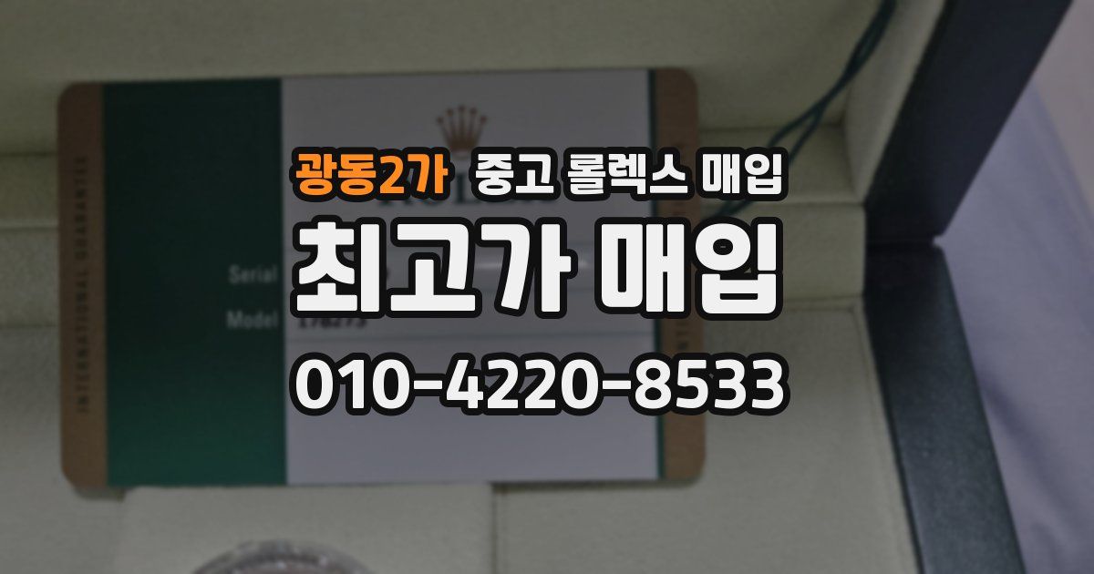 광동2가 중고 롤렉스 매입