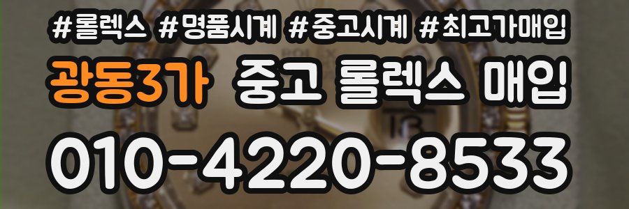 광동3가 중고 롤렉스 매입