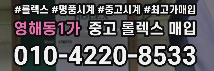 영해동1가 중고 롤렉스 매입